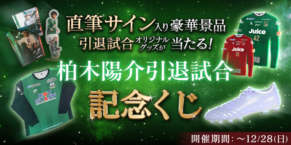 くじプラ🎯開始 柏木陽介引退試合記念オンラインくじ⚽️ #柏木陽介