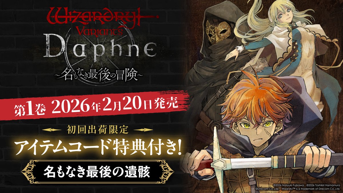 Hukumari様　オーダーページ　10/12 ドリコムHP】[ニュース更新] 『Wizardry Variants Daphne』初の