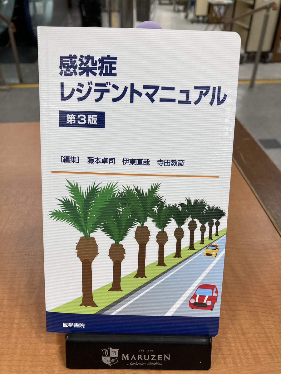 医学】『感染症レジデントマニュアル 第3版』医学書院 12年ぶり、待望