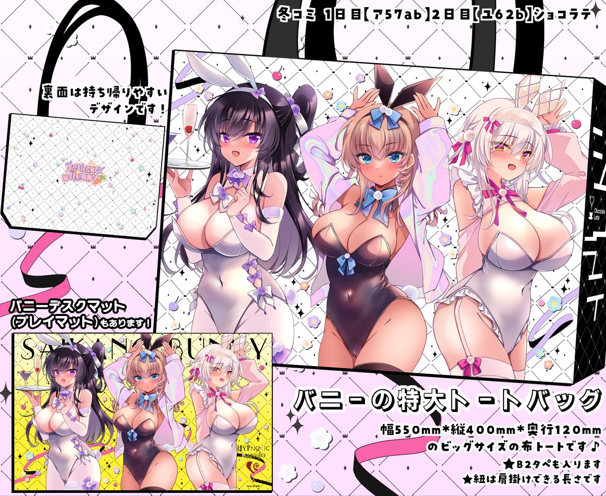 冬コミで特大トートバッグ頒布します🎶
た～くさん入ります!ほんとに大きいです!

デスクマット(プレイマット)も作りました🐰 