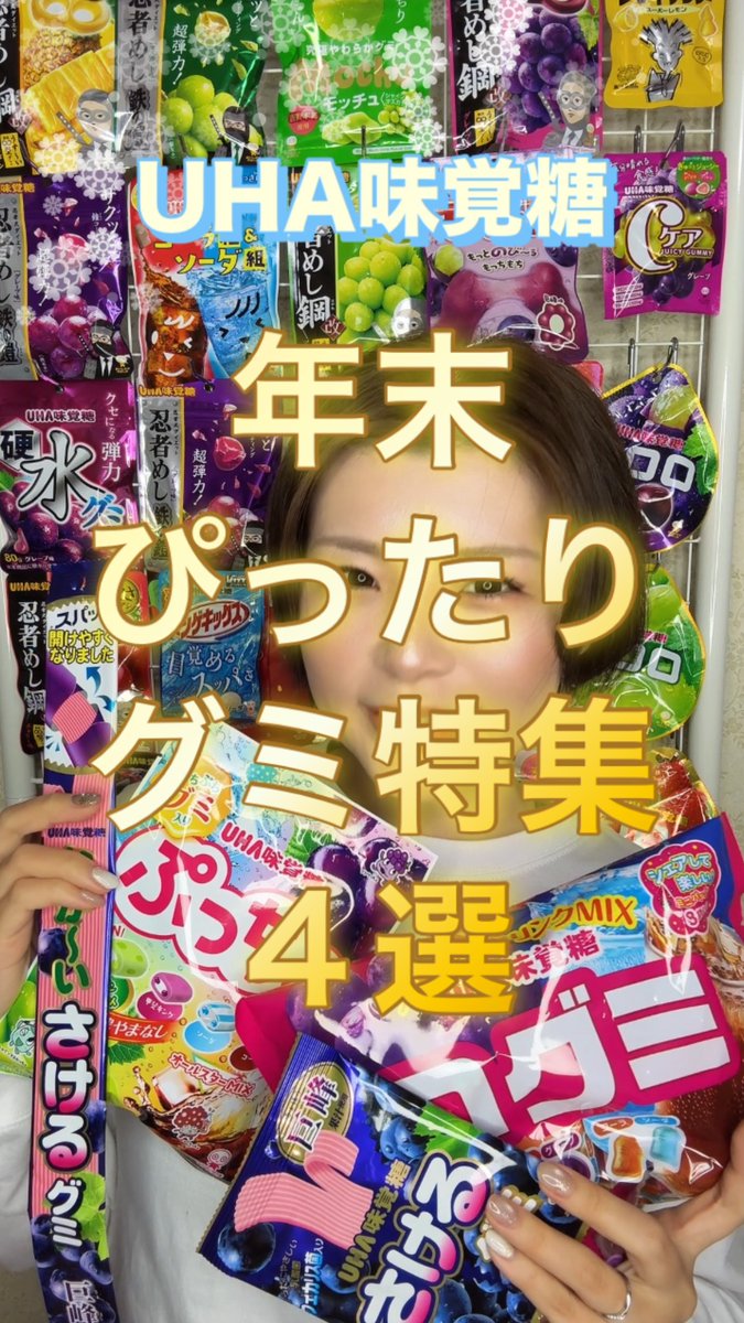 あいうえお🌈🍇💖日本グミ協会会長 (@aiueoka5) / Highlights / X