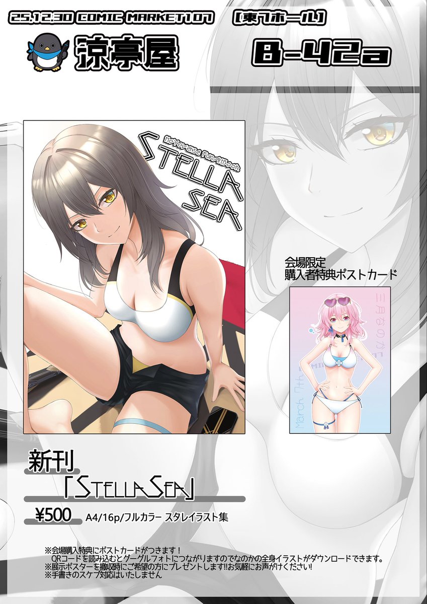 【#C107 お品書き】
入稿できました!
冬コミのお品書きです!
今回は崩壊スターレイル水着イラスト本です!

12/30(火) 1日目 東7 B-42a
「涼亭屋」にてお待ちしております★
ありがたいことにシエラさん(@siesiesieee )にコス売り子していただきます! 