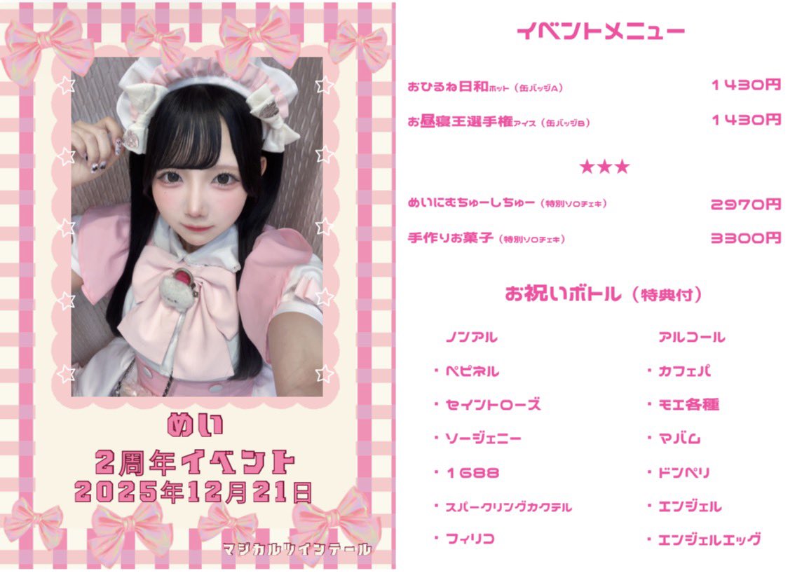 めい2周年イベント詳細&メニュー】 ---------- 日程：12月21日(日