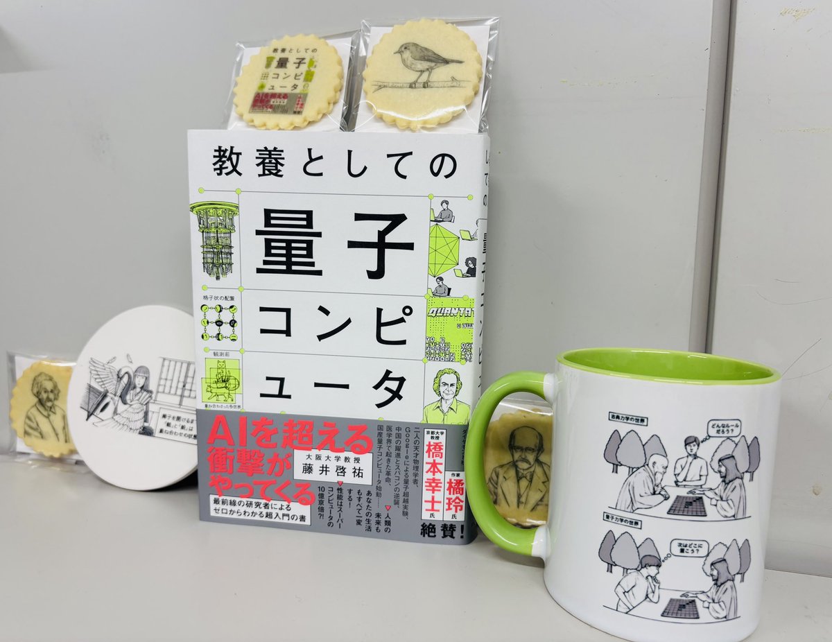 なんとなんと‼️
『教養としての量子コンピュータ』、あっという間に3刷が決まり、累計17000部を突破しました！
みなさんが手に取ってくださったおかげです！ありがとうございます！
100点以上の素敵な東海林巨樹さんイラストから、選りすぐりイラストグッズをお祝いで編集部から沢山いただきました㊗️