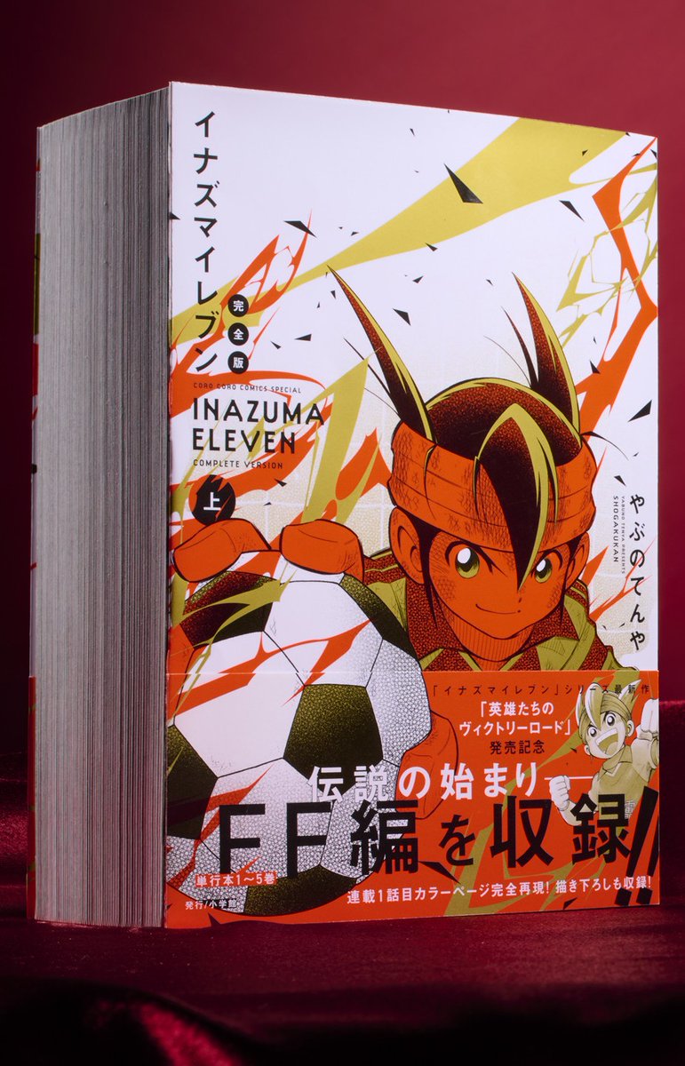 イナズマイレブン まんが版』【公式】⚡ (@inazuma_comic) / Posts / X