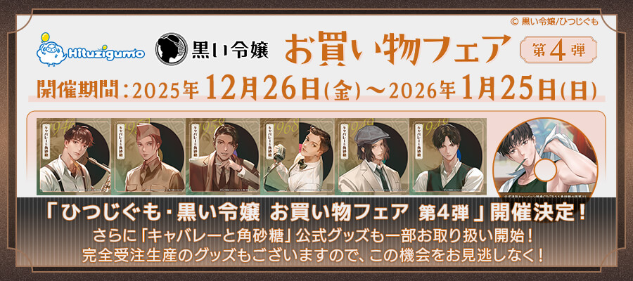 ✨お取り扱い決定✨／ 「キャバレーと角砂糖」一部公式グッズ 完全受注