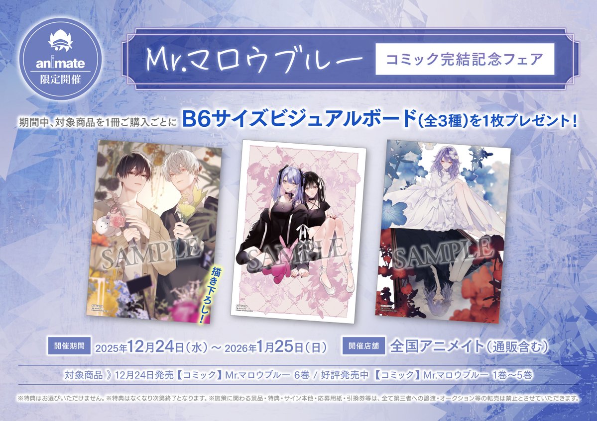 Mr.マロウブルー」コミック完結記念フェア】 上記フェアが12月24日より