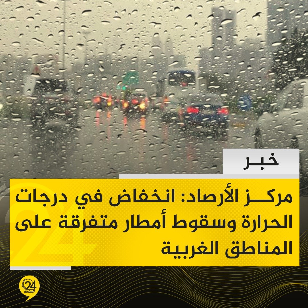 خبر| المركز الوطني للأرصاد الجوية: فرصة سقوط أمطار متفرقة اليوم الجمعة، على المناطق الغربية، مع انخفاض ملحوظ بدرجات الحرارة على معظم المناطق الغربية، وتبقى باقى المناطق دون تغير في الطقس. #الساعة24 