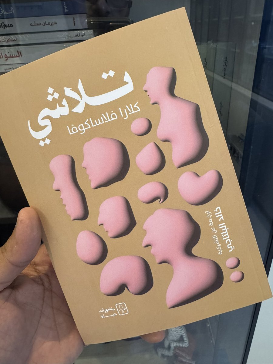 رواية بديعة للكاتبة التشيكية الشابة كلارا فلاساكوفا، عن العمر، والأمومة، والتأملات في تفاصيل الحياة وتغير الجسد، ووداع الأبناء، وأسئلة العيش والحب والفقد.
سرد فاتن، وأسلوب مميز، رواية أتت في الوقت الذي لم نعد نتوقع فيه الكثير، لكن هذه الشابة أتت لتثبت العكس.
عمل مدهش.
شكرًا حياة