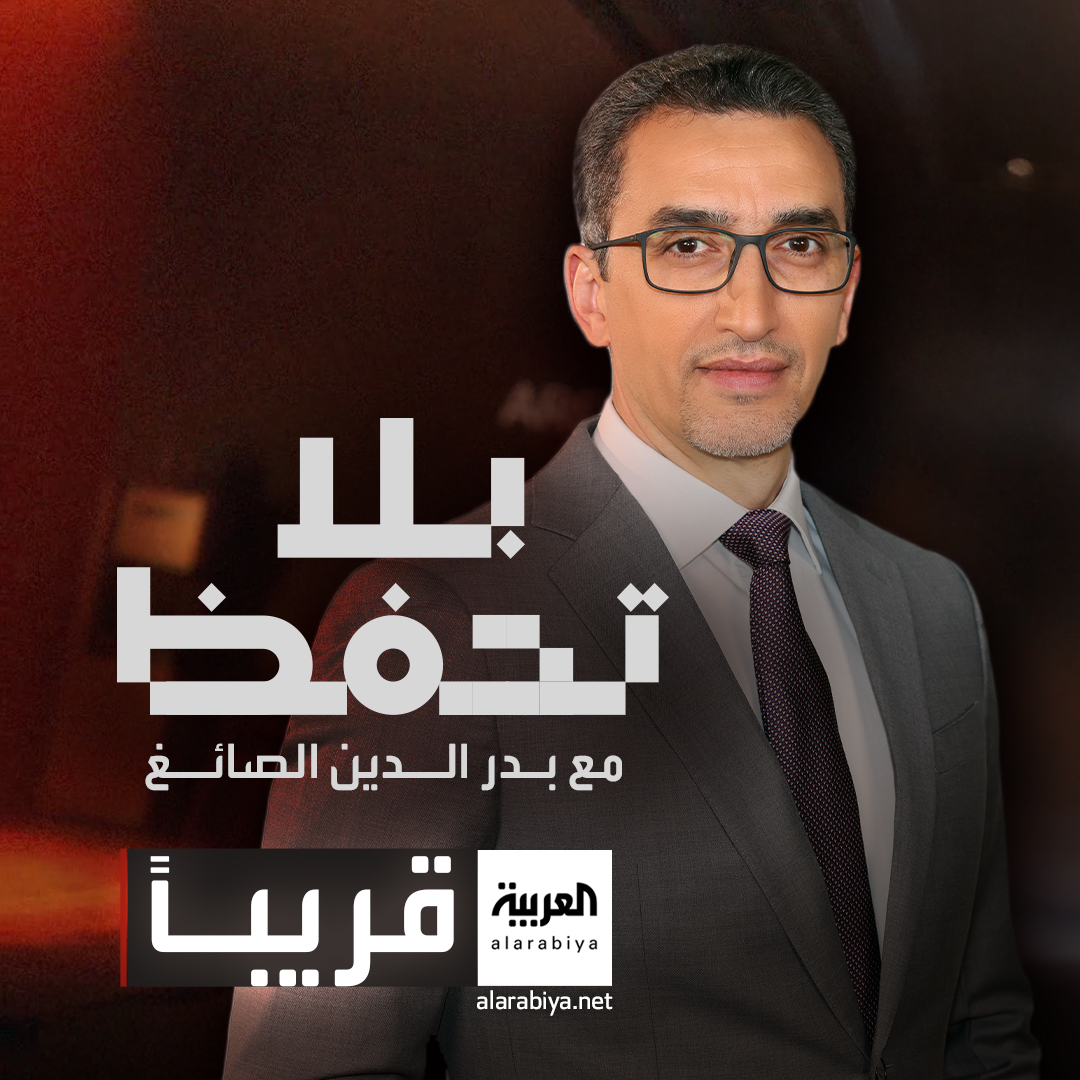 بلا تحفظ ملفات تُفتح وأسرار تُروى من عالم الاستخبارات. قريباً على شاشة العربية 