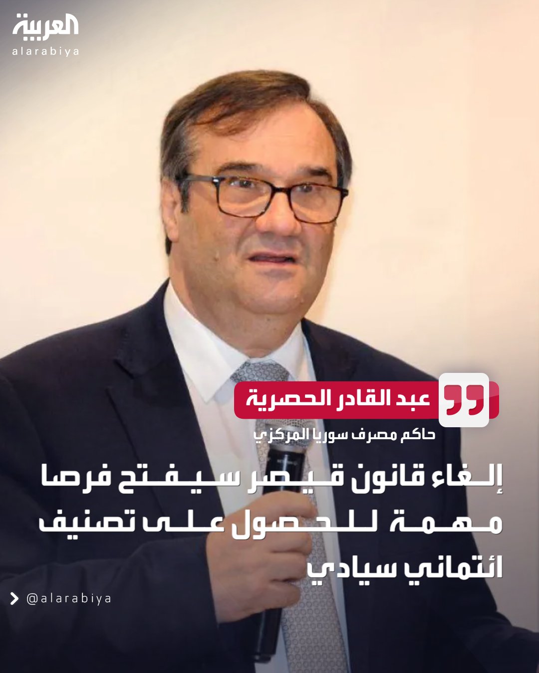 حاكم مصرف سوريا: إلغاء قانون قيصر سيفتح فرصا مهمة للحصول على تصنيف ائتماني سيادي.. من المرجح أن تبدأ سوريا بتصنيف ائتماني منخفض وهو أمر طبيعي.. إلغاء قانون قيصر يزيل حاجزا قانونيا أمام اندماجنا في النظام المالي الدولي 