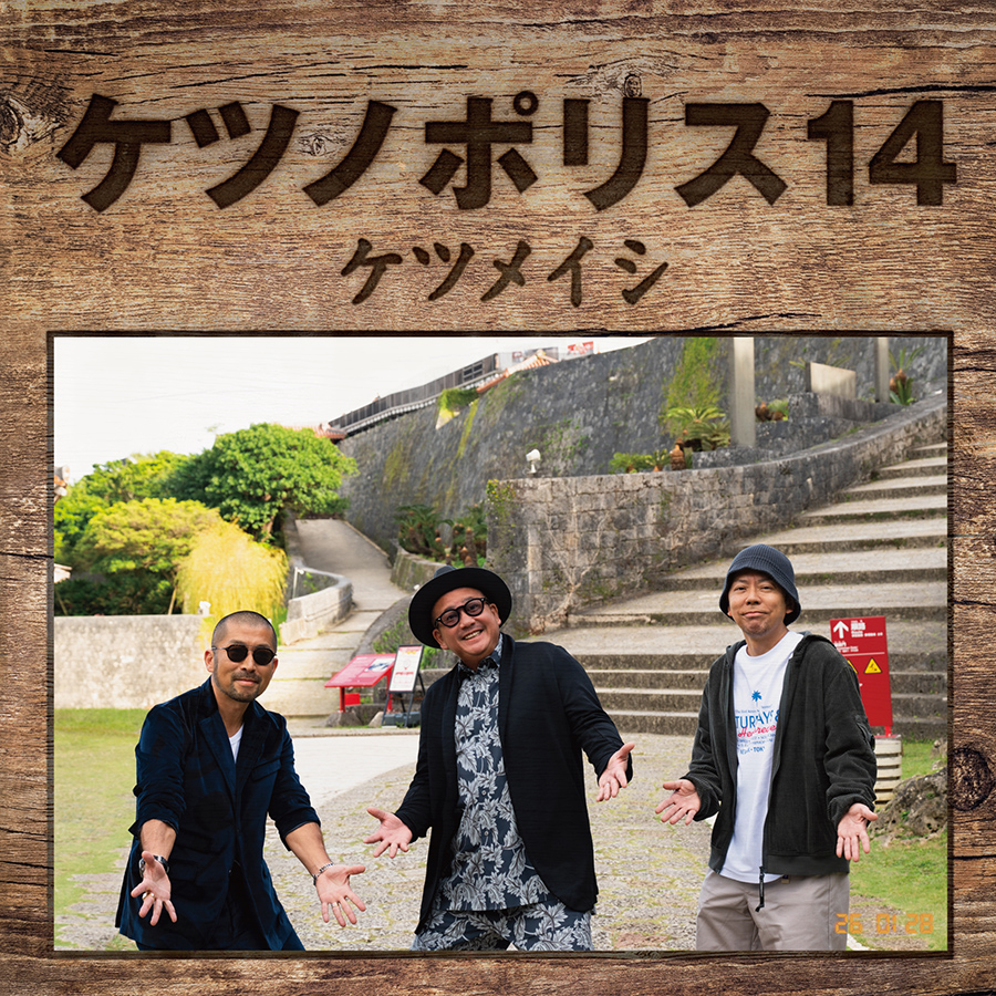 1/28(水)リリース ALBUM『#ケツノポリス14』
ジャケ写や収録内容などドドーンと全貌発表ですっ！！！
ketsume.com/discography/de…

全15曲収録♪映像コンテンツは撮り下ろし映像もモンパチフェスのダイジェストも入っています！！
ショップ別購入特典は先着なのでご予約はお早めに～！！

#ケツメイシ