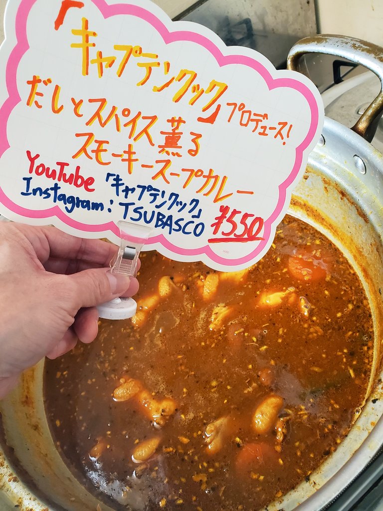 CookTsuchan's tweet image. わたくしキャプテンクックプロデュースの、だしとスパイス薫るスモーキースープカレー完売あざざます👏
よかったー😿
また気まぐれで仕込みに行った際にはよろしくお願いします！

大手メーカーさん、素敵な合作カレーをレトルト化するのは今のうち、早い者勝ちですおw　
よろろすおねがいするます🐻