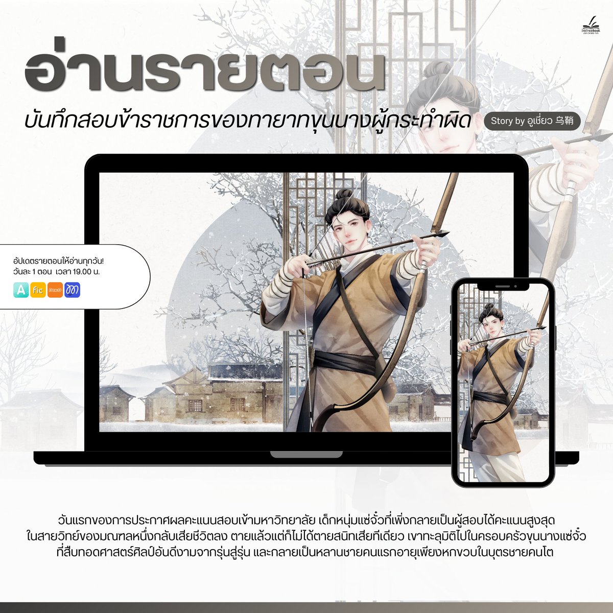 เปิดให้อ่านรายตอน! นิยายเรื่องใหม่ล่าสุดของสำนักพิมพ์ #บันทึกสอบข้าราชการของทายาทขุนนางผู้กระทำผิด (#罪臣长子科举入仕记)

ผลงานโดย #อูเชี่ยว #Wuqiao / #ติงติง
นักวาด : #Leila #蕾拉

คำโปรย
วันแรกของการประกาศผลคะแนนสอบเข้ามหาวิทยาลัย