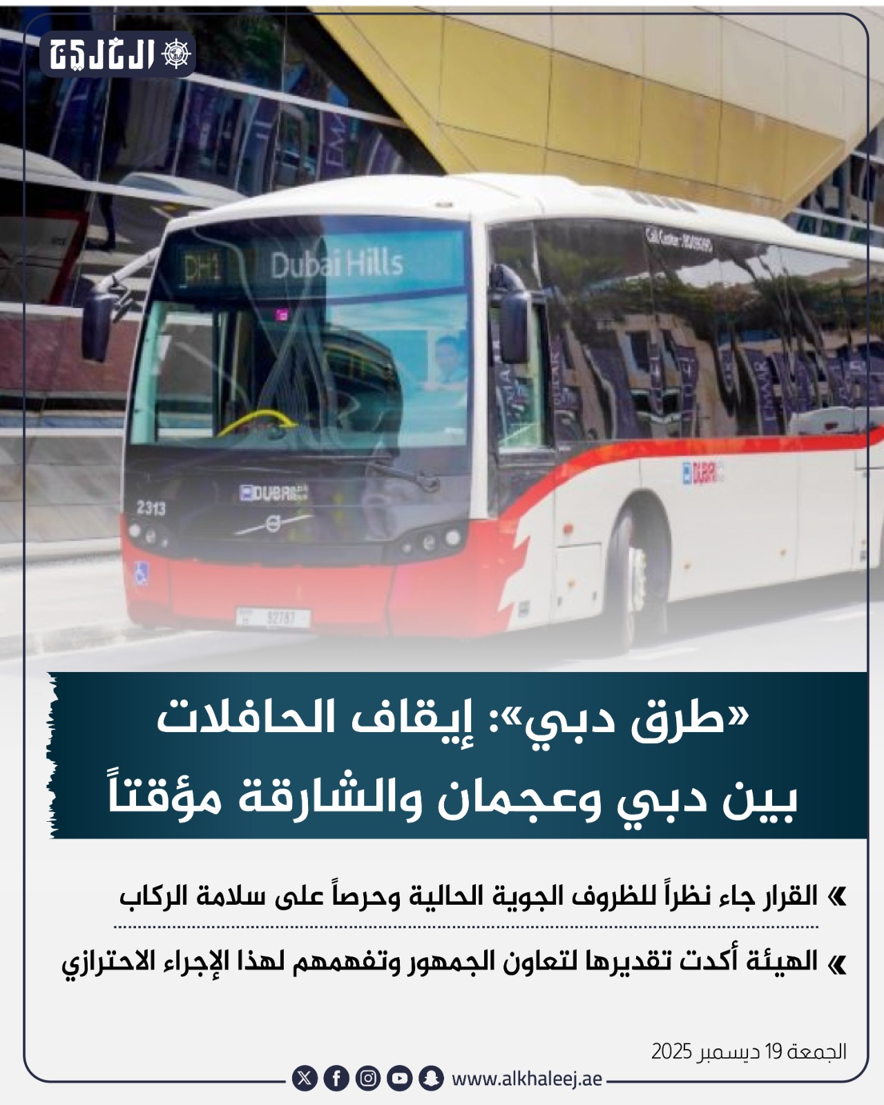 عاجل| « طرق دبي»: إيقاف الحافلات بين دبي و عجمان و الشارقة مؤقتاً #صحيفة_الخليج 