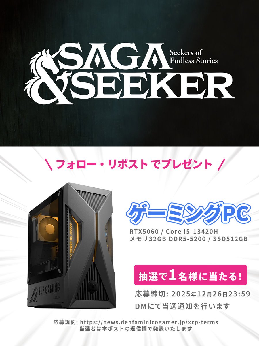 denfaminicogame's tweet image. 創作キャラと会話して冒険できる
TRPG風デジタルごっこ遊びゲーム
『サーガ&amp;amp;シーカー』第2回CBT開催記念!

ゲーミングPCを1名様にプレゼント!

1. @denfaminicogame
2. @Saga_and_Seeker
をフォロー&amp;amp;RPで応募完了

さらに引用元のポストをRP/いいねすると当選確率がアップ！