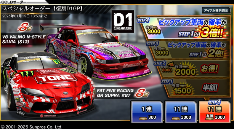 ▽▽スペシャルオーダー【復刻D1GP】開催中▽▽ 過去に登場したD1GP