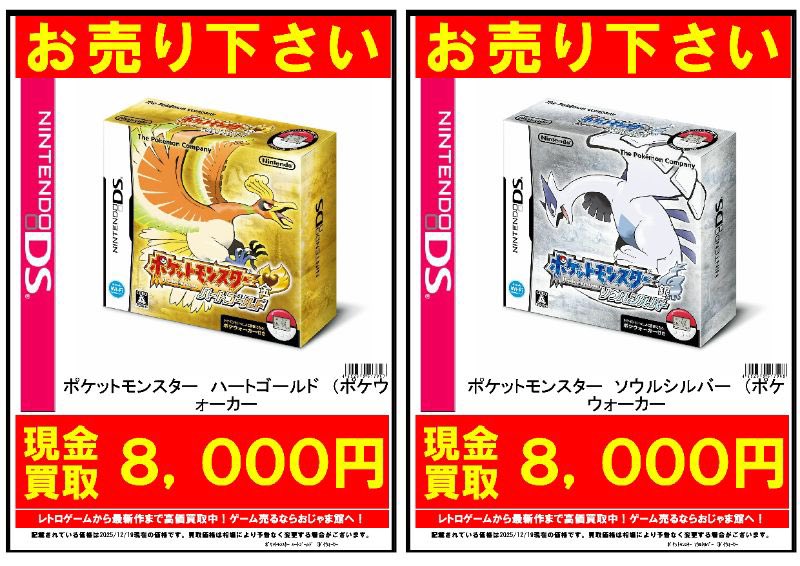 ポケモン 高価買取‼️ DS ハートゴールド/ソウルシルバー ※ポケ