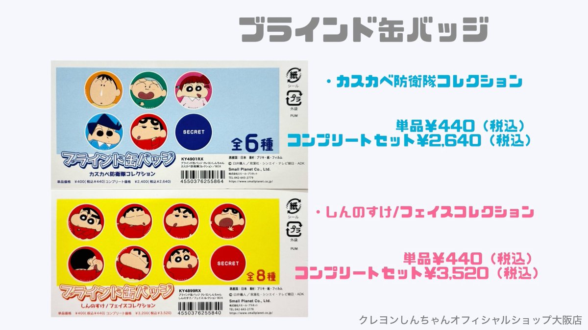 クレヨンしんちゃん アクションデパート 大阪店 3周年 記念 缶バッジ ⭐️オススメ商品⭐️ ＼ブラインド缶バッジ／ 可愛い2種類の