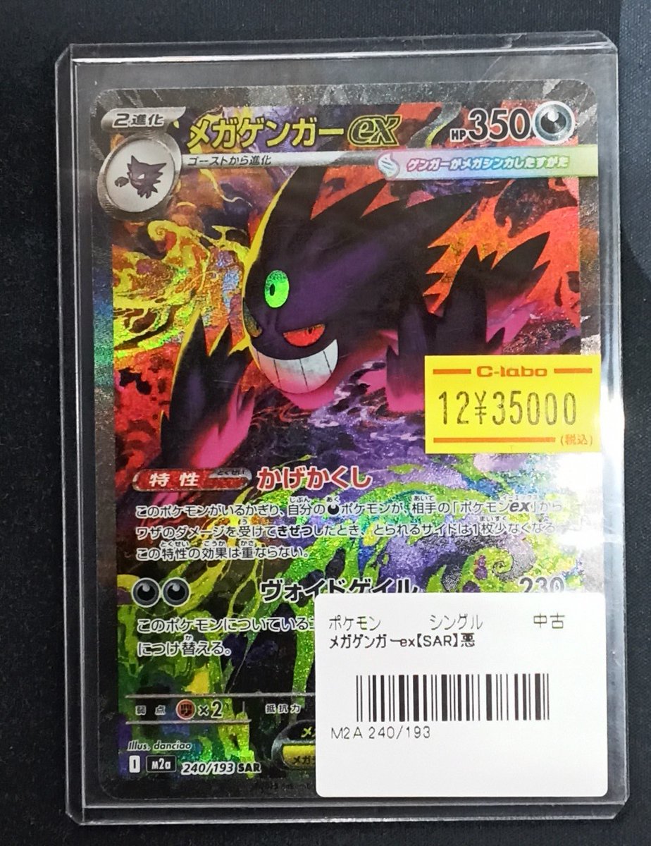 ポケモンカードゲーム販売情報】 『メガゲンガーex sar』を展開いたし