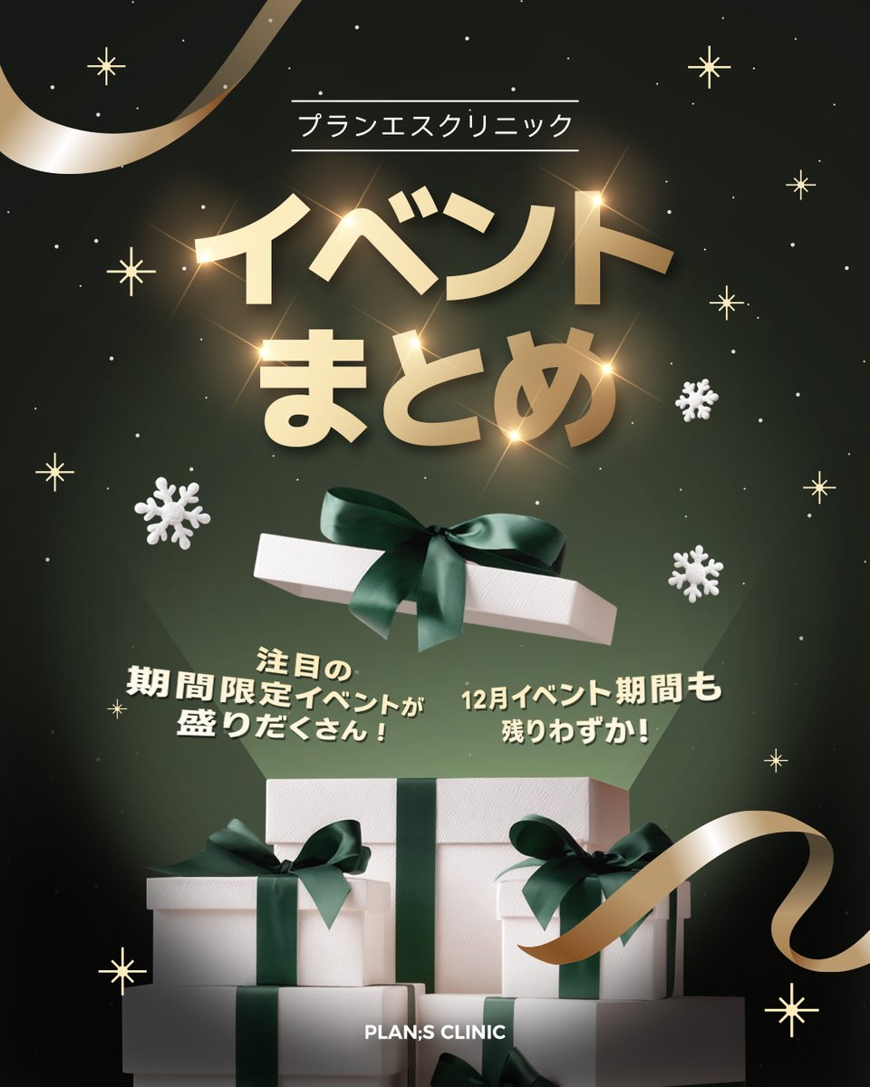 公式】プランエスクリニック(PLAN;SCLINIC) (@plansjp) / Posts / X 公式】プランエスクリニック(PLAN;SCLINIC) (@plansjp) / Posts / X