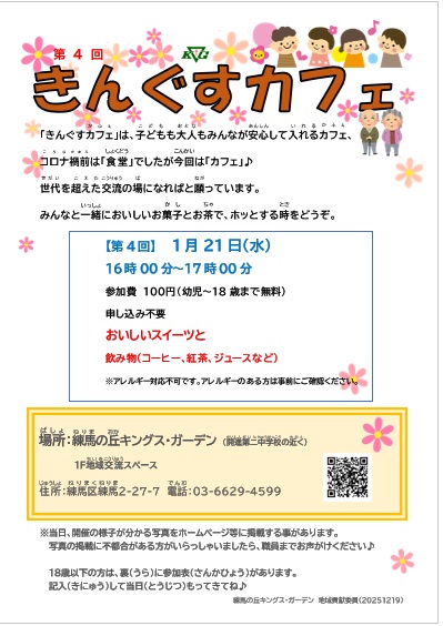 KG__TOKYO's tweet photo. 【練馬の丘】（1/21）第4回きんぐすカフェ

【第4回】 　1月21日（水）

16時00分～17時00分

参加費　１００円（幼児～18歳まで無料）

申し込み不要

おいしいスイーツ、

飲み物（コーヒー、紅茶、ジュースなど）

※アレルギー対応不可です。アレルギーのある方は事前にご確認ください。 https://t.co/8n46lKtQUh