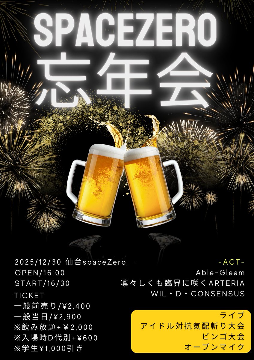 ○ライブ情報○ 【spaceZeroの忘年会】 日程：2025.12.30(火) 時間