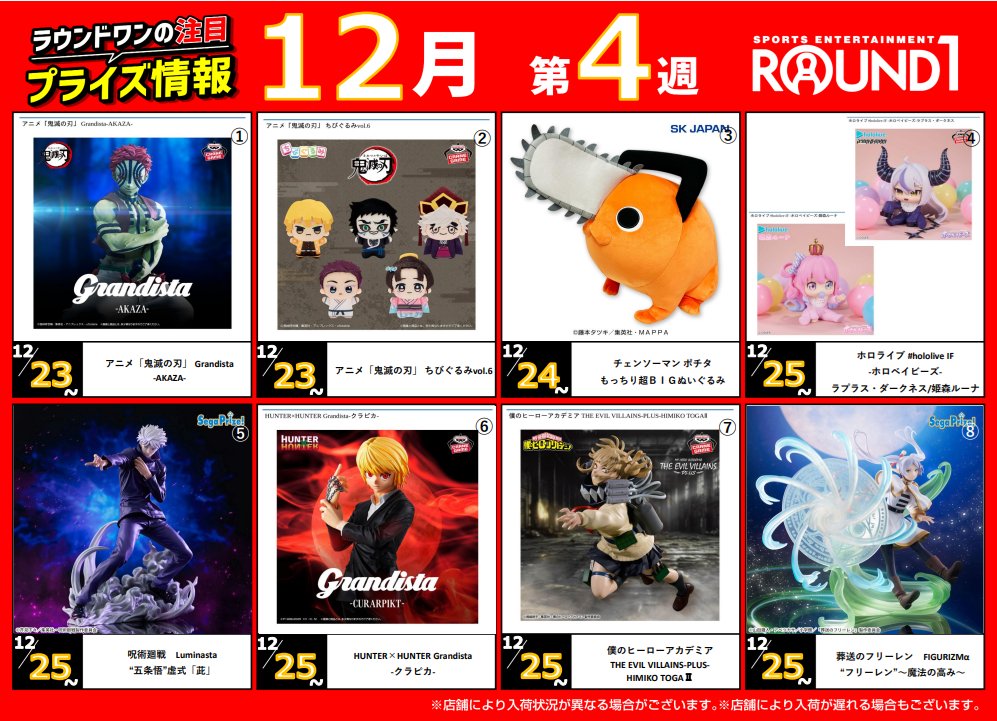 最新プライズ　ROUND1限定　鬼滅の刃　チェンソーマン 新プライズ情報！ 今回は「鬼滅の刃」や「チェンソーマン」などの人気