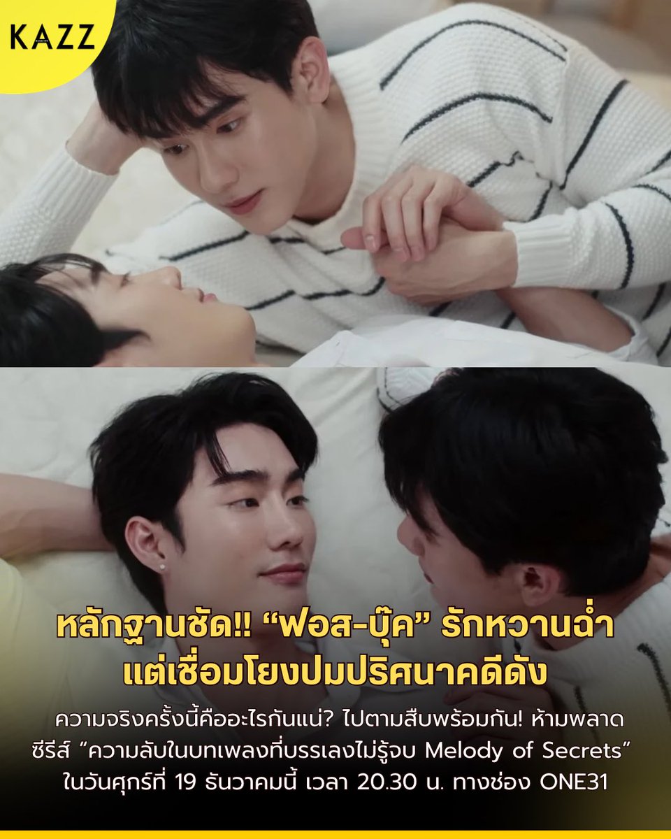 หลักฐานชัด!! “ฟอส-บุ๊ค” รักหวานฉ่ำ
แต่เชื่อมโยงปมปริศนาคดีดัง 📜🗝️
.
 ความจริงครั้งนี้คืออะไรกันแน่? ไปตามสืบพร้อมกัน! ห้ามพลาด
.
ติดตามชมซีรีส์ “ความลับในบทเพลงที่บรรเลงไม่รู้จบ Melody of Secrets” ในวันศุกร์ที่ 19 ธันวาคมนี้ เวลา 20.30 น. 💫

#MelodyOfSecretsEP3
#MelodyOfSecrets