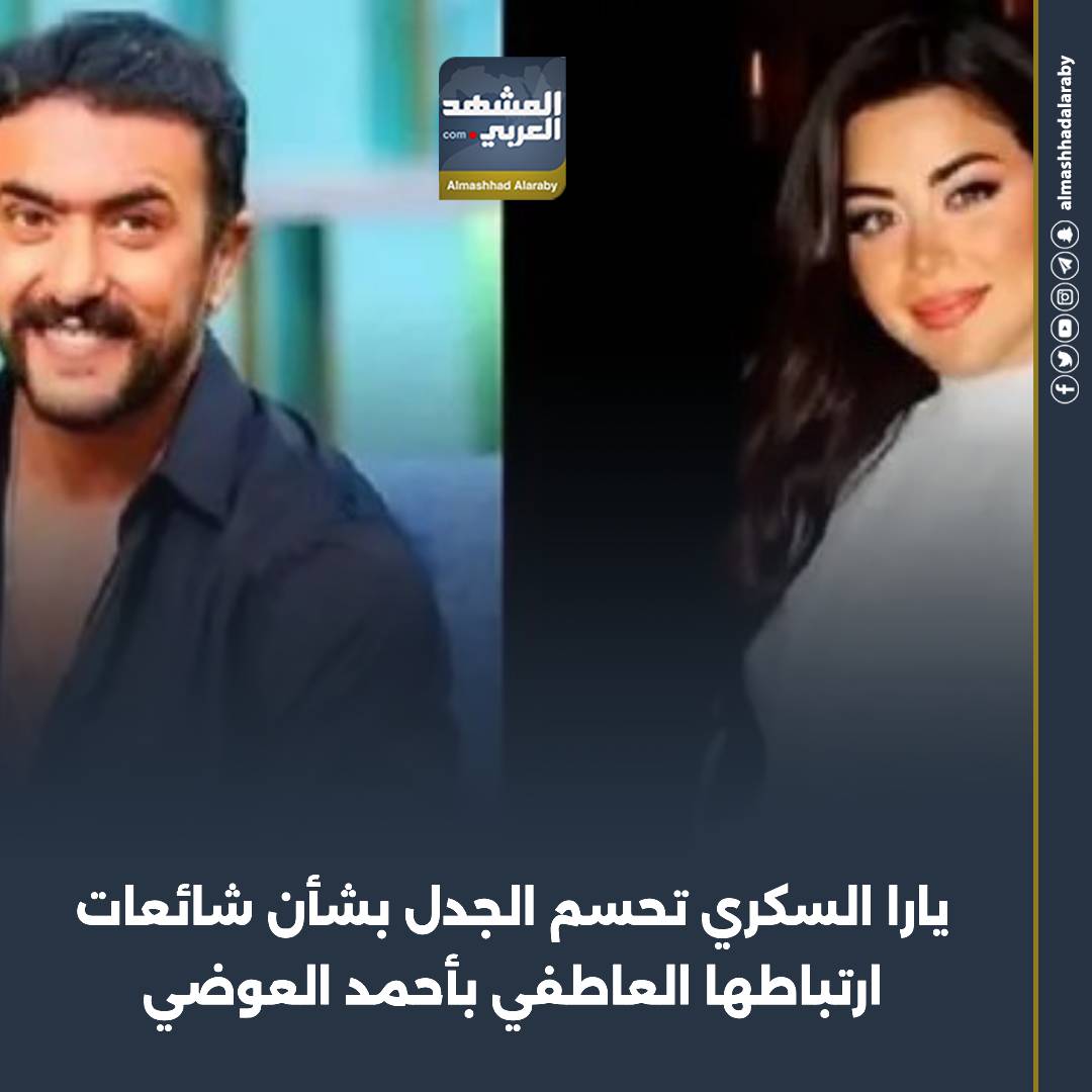 حسمت الفنانة المصرية يارا السكري الجدل الذي أُثير مؤخرًا حول شائعات ارتباطها العاطفي بالفنان أحمد العوضي. اقرأ المزيد من 