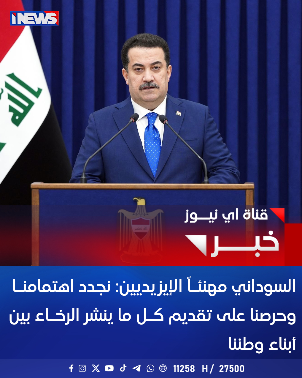 السودانـي مهنئـاً الإيزيديين: نجدد اهتمامنـا وحرصنا على تقديم كـل ما ينشر الرخـاء بين أبناء وطننا اي نيوز ع. خ 