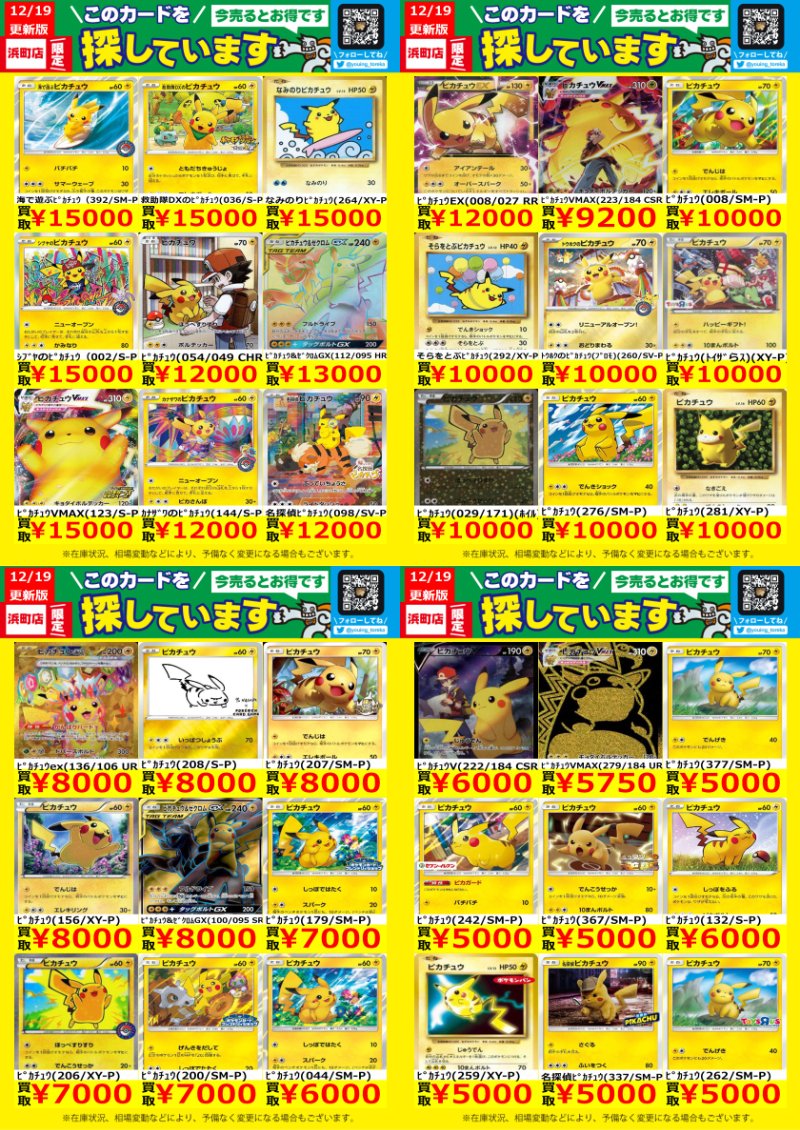 ピカチュウWANTED！】 トレカ高価買取情報！ このチャンスお