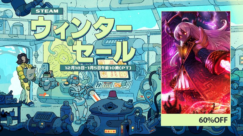 ／
📢WinterSale2025開始✨
＼

#Steam WinterSale2025に『超古代兵器ホリー』も参加中です‼️引き続き過去最大の60%OFFでお買い求めいただけます😈

是非この機会に爽快感あふれるダンジョンクロウルを体験ください。

▼詳細はこちら
store.steampowered.com/app/2403260/_/