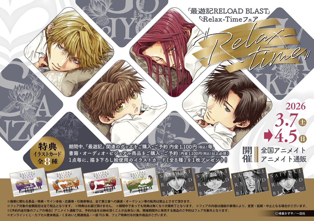 フェア情報】 🎊3/7より開催決定🎊 『『最遊記RELOAD BLAST』Relax