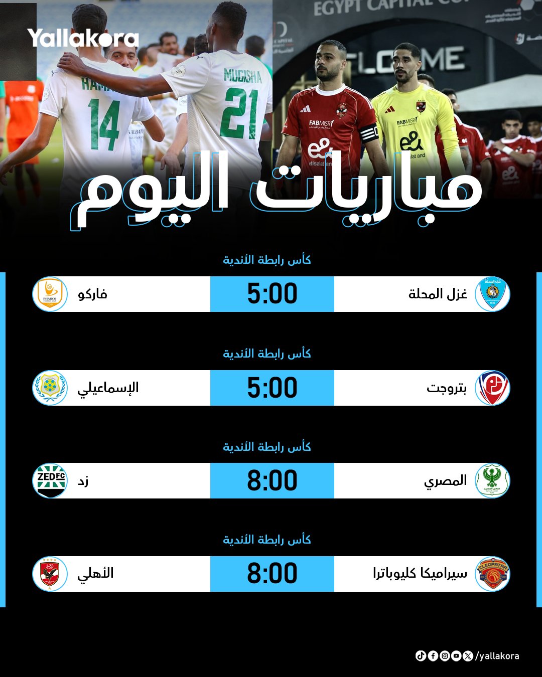 الأهلي وسيراميكا كليوباترا في كأس الرابطة.. إليكم أبرز #مباريات_اليوم 