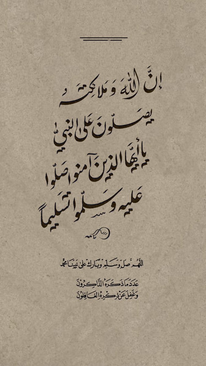 #امواتكم_في_حاجه_تدعون_لهم

صَلّت علَيْكَ قلوبٌ أنتَ تسكنها
وسلم الناس قاصِيها ودانيهَا ﷺ."

اللَّهُــمَّ صَلِّ وَسَـــلِّمْ وَبَارِكْ على نَبِيِّنَـــا مُحمَّدﷺ

#يوم_الجمعة
