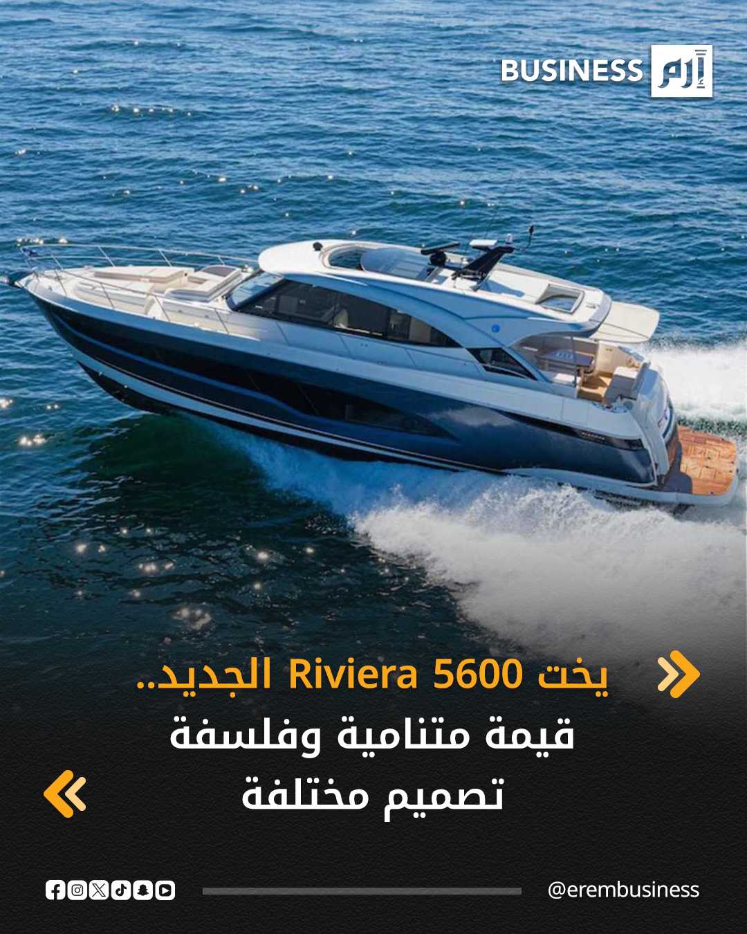 يصل Riviera 5600 Sport Yacht Platinum Edition ليعيد تنظيم المشهد في فئة اليخوت المتوسطة، ليس بوصفه فراغاً بين طرازَي 6000 و6800، بل كنموذج يمنح هذه الفئة لغة تصميم جديدة. فالمساحات هنا لا تُستخدم بقدر ما تُفهم، إذ يجري التعامل مع الضوء والهواء وحركة الركاب كعناصر جزء من التجربة، لا مجرد تفاصيل تكميلية.. التفاصيل في 