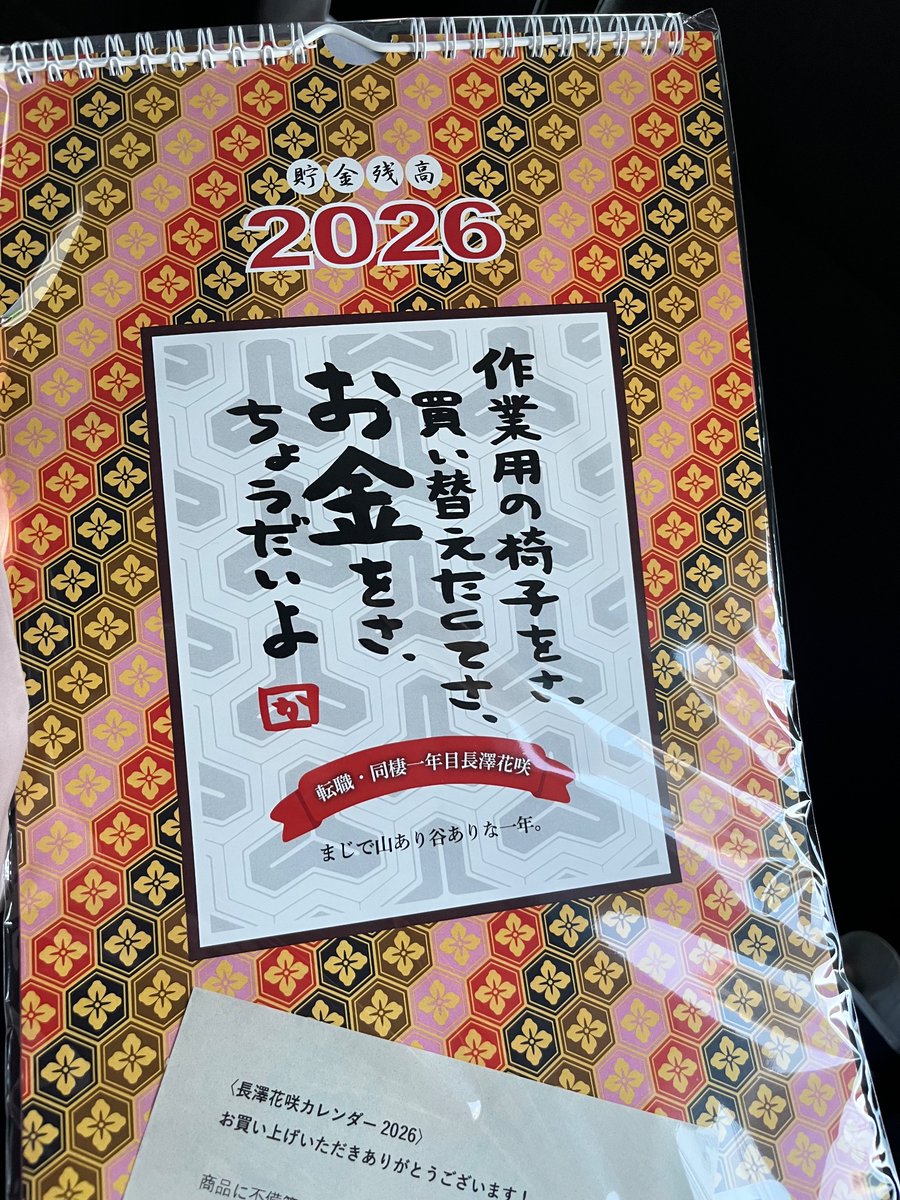 念願のカレンダーを入手。