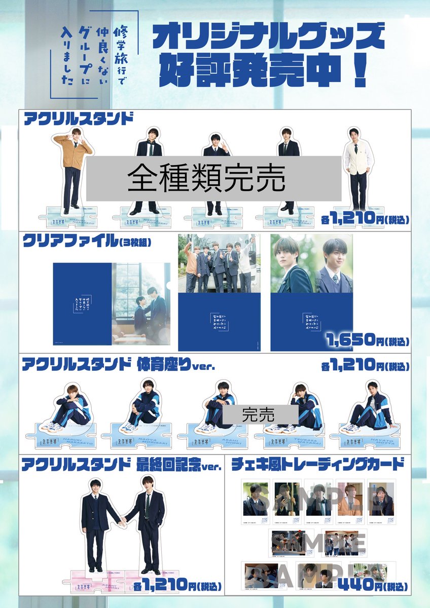 ✨新商品✨ ドラマ 『#修学旅行で仲良くないグループに入りました