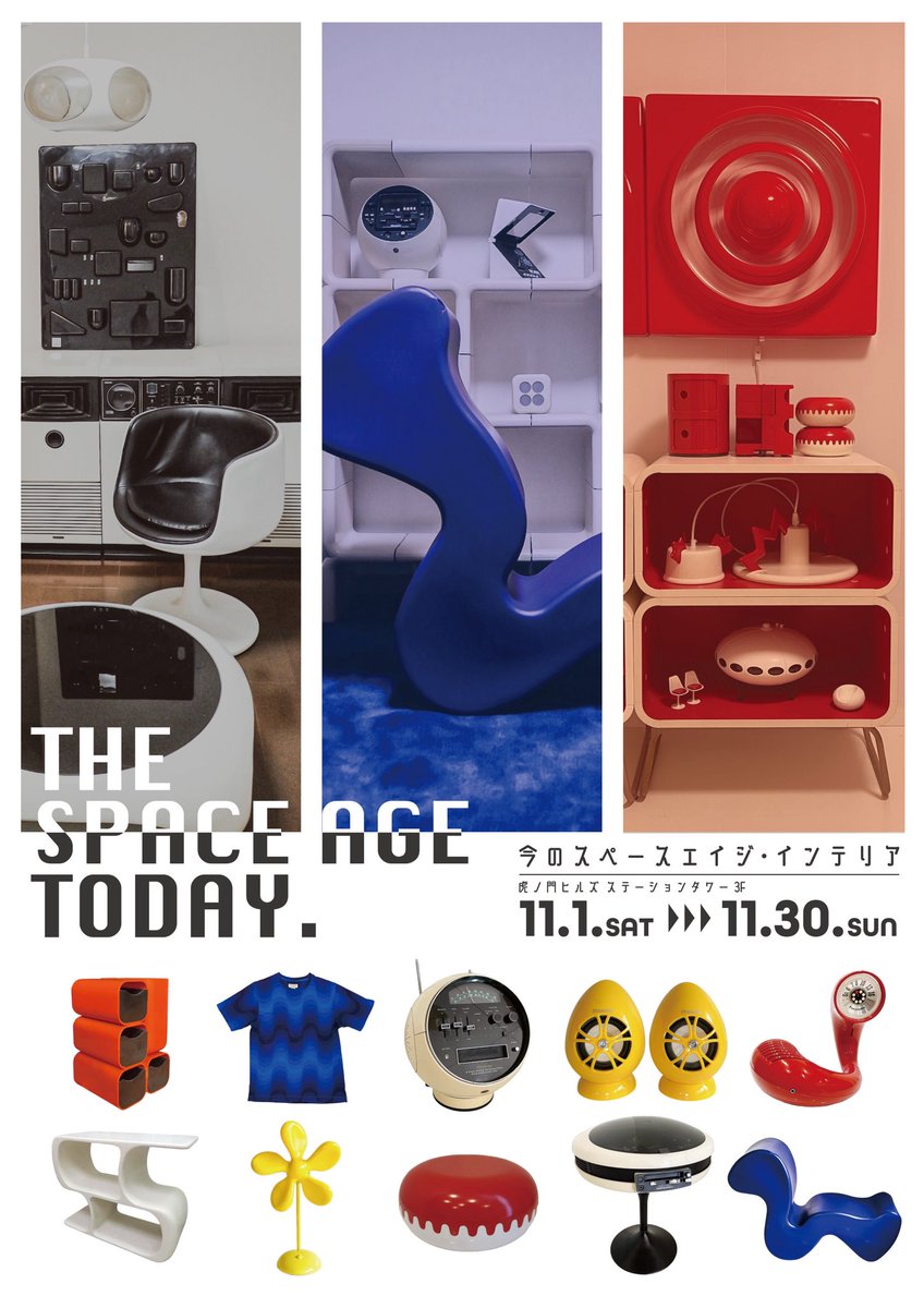 スペースエイジ　ガラス台 スペースエイジ展示会 『THE SPACE AGE TODAY』 会期: 2025.11.1