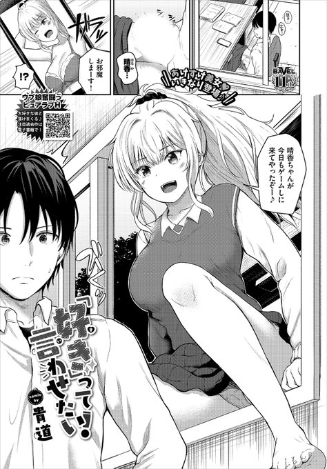 【バベル2月号作品紹介】
『「好き」って言わせたい!』貴道
巨乳でからかい好きな幼なじみ・晴香の写真でシコっているとこを本人に目撃されてしまった主人公。そんな状況で「ウチのパンツでシコってもいいよ〜…」と、晴香がスカートをたくし上げる! 彼女の振る舞いに主人公の理性は限界を迎えて…!? 