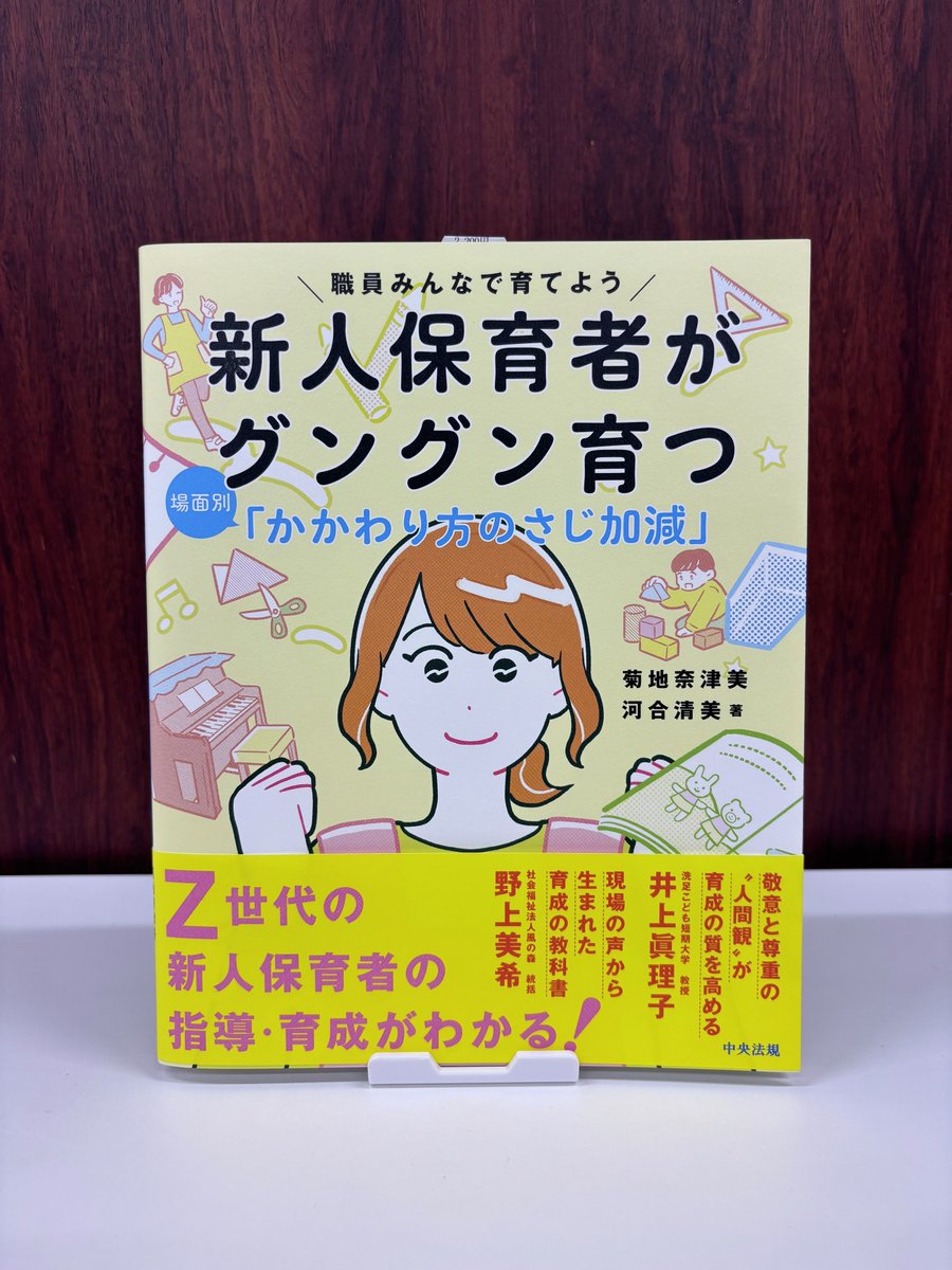 職員みんなで育てよう
新人保育者がグングン育つ
場面別「かかわり方のさじ加減」📖
新年度新学期に向けて、今まさに読まれているのが本書です。お早めにお手元にお揃えください✨
#保育
#保育士
#保育園
#保育所
@miki_nogami0321
@petit_column
@chobi_pon