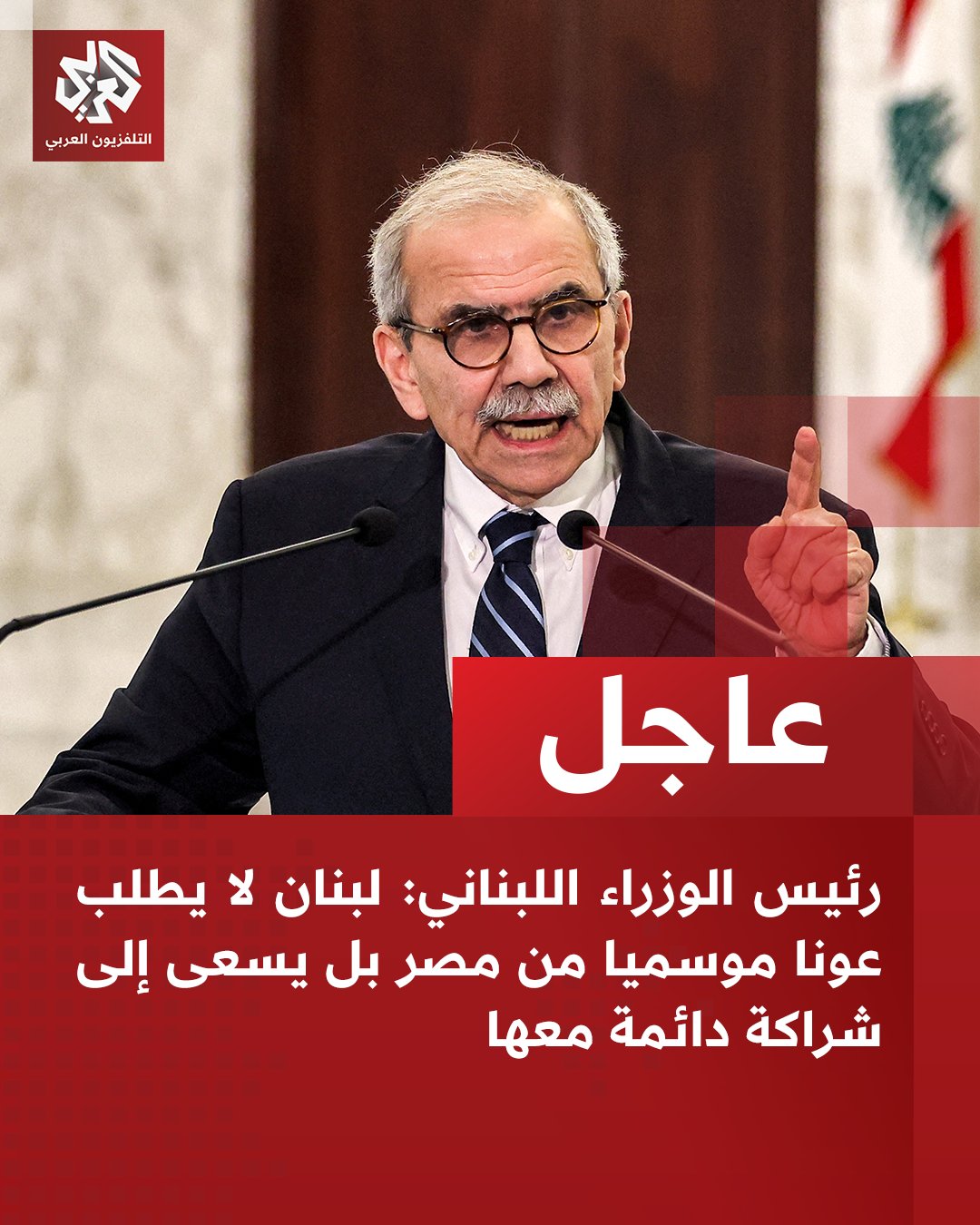 عاجل | رئيس الوزراء اللبناني: لبنان لا يطلب عونا موسميا من مصر بل يسعى إلى شراكة دائمة معها. نقدر الدور المصري بدعم لبنان في إنهاء الاحتلال الإسرائيلي لأراضيه. نثمن اهتمام مصر بتعزيز التعاون الاقتصادي مع لبنان 