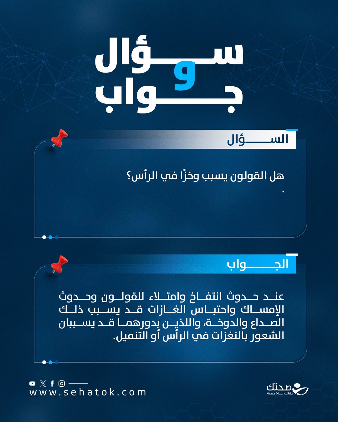 هل شعرت يومًا بوخز في رأسك دون سبب واضح؟ قد يكون القولون هو السبب 