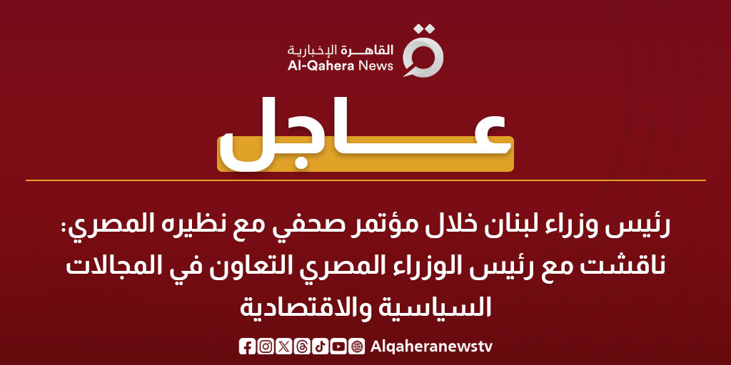 عاجل| رئيس وزراء لبنان خلال مؤتمر صحفي مع نظيره المصري: ناقشت مع رئيس الوزراء المصري التعاون في المجالات السياسية والاقتصادية 