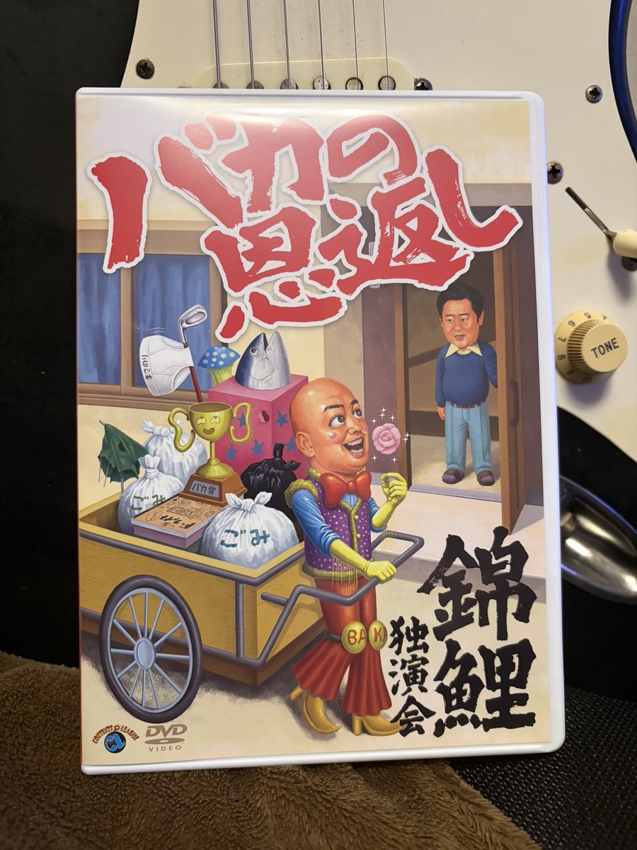 先月発売された #錦鯉 のDVD、もったいないので少しずつ観てました