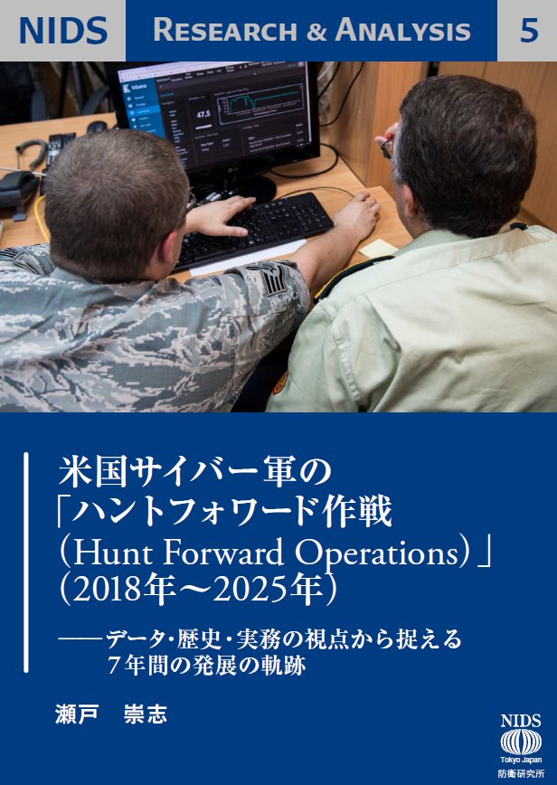 set0_t's tweet photo. ウクライナ支援や #能動的サイバー防御 の議論でも話題の、米サイバー軍のHunt Forward作戦(HFO). 本書は新史料や
#脅威ハンティング の知見を踏まえ、2018年から全世界約30か国超で展開してきたHFOの特徴や歴史を辿り、米国と同盟国のサイバー防衛協力への示唆を導きました.
https://t.co/QW3Kdzc0R8 https://t.co/tS1IYpFANu