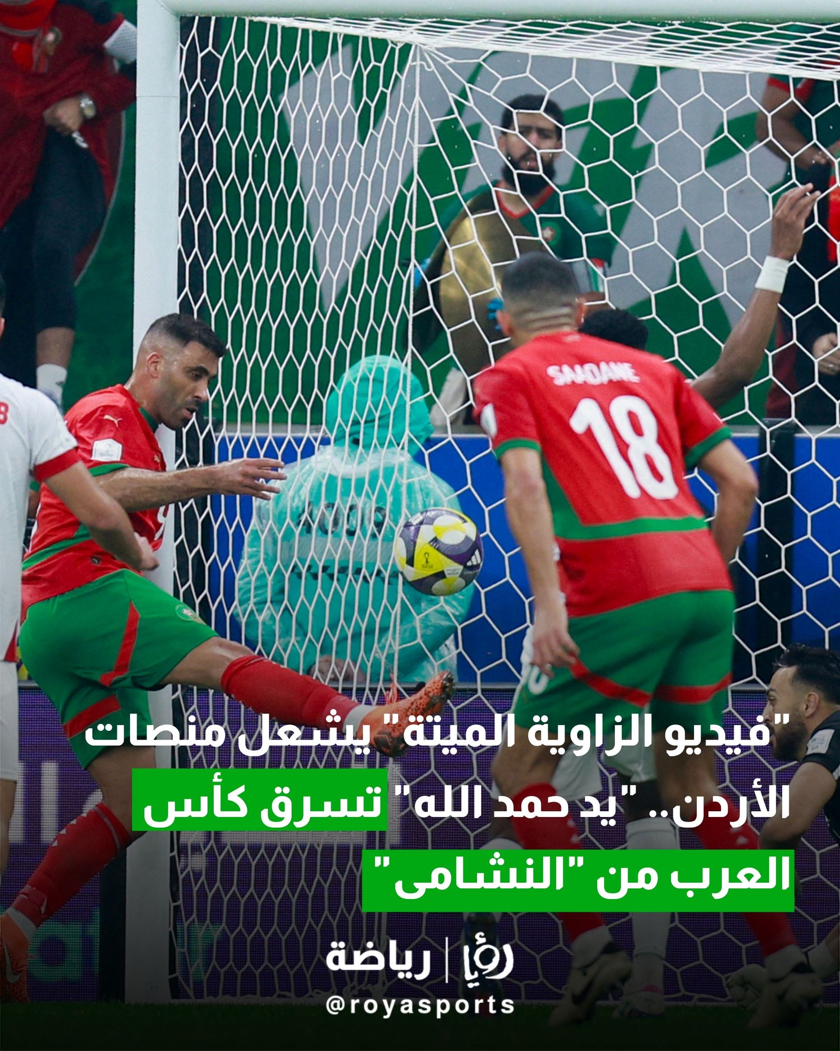 "فيديو الزاوية الميتة" يشعل منصات الأردن.. "يد حمد الله" تسرق كأس العرب من "النشامى"..فيديو 