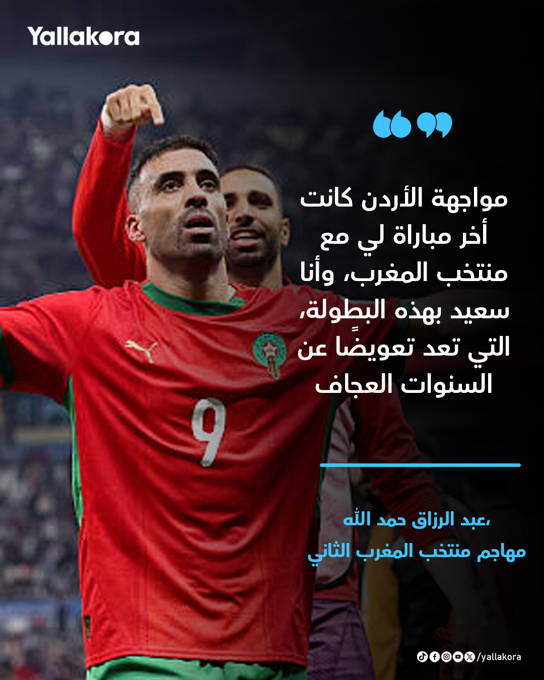 حمدالله يعلن اعتزاله دوليًا بعد التتويج بـ #كأس_العرب 