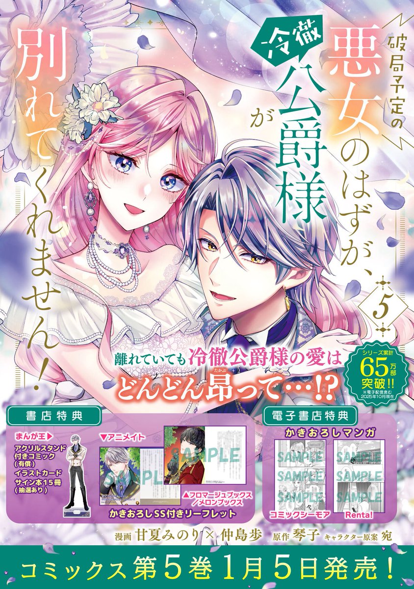 【🌹お知らせ🌹】

『破局予定の悪女のはずが、冷徹公爵様が別れてくれません! 』5巻が1月5日に発売致します📚
特典もございますので、お好きな書店さんで手に取って頂けると嬉しいです🙇‍♀️今回もサイン本抽選＆初ゼインのアクスタ特典が…！

そして65万部突破も致しました㊗️ありがとうございます🙏🏻･:*